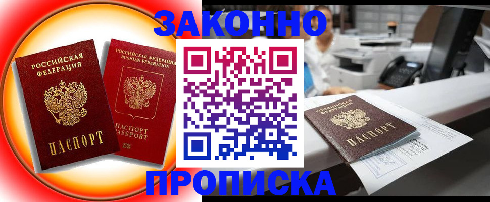 временная регистрация купить в Домодедово