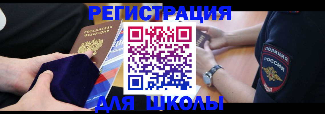 прописка для школы в Домодедово